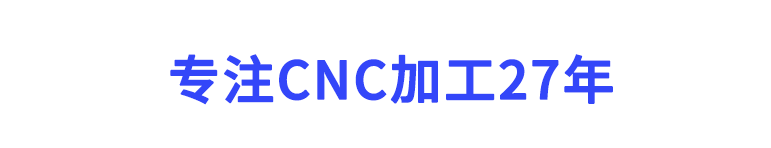 專注CNC加工27年